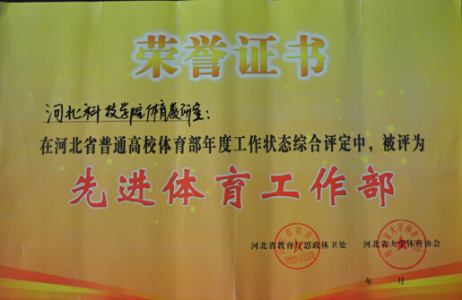 我校体育教研室获河北省“先进体育工作部”称号