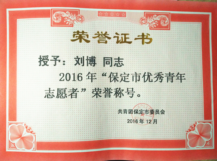 我校在2015-2016年度保定市青年志愿者表彰中获多项荣誉