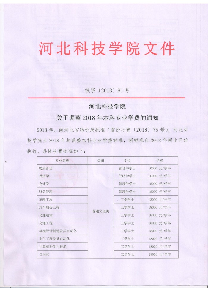 bat365正版唯一官网关于调整2018年本科专业学费的通知