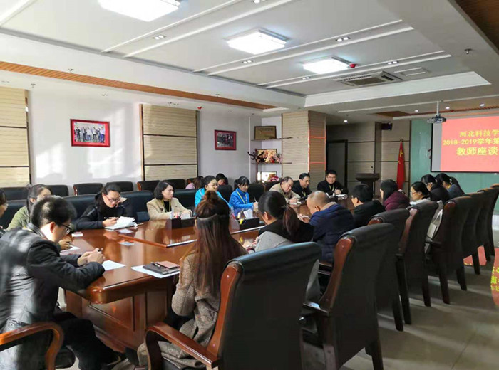 我校召开2018-2019学年第一学期教师座谈会