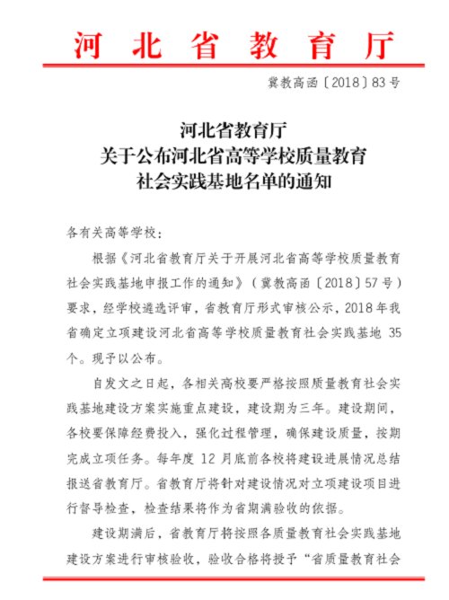 热烈庆祝我校获得河北省高等学校质量教育社会实践基地