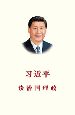 《习近平谈治国理政》第一卷