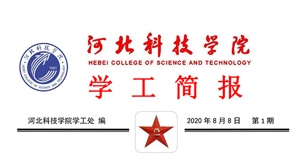 2020年bat365正版唯一官网暑期学管干部培训简报第一期