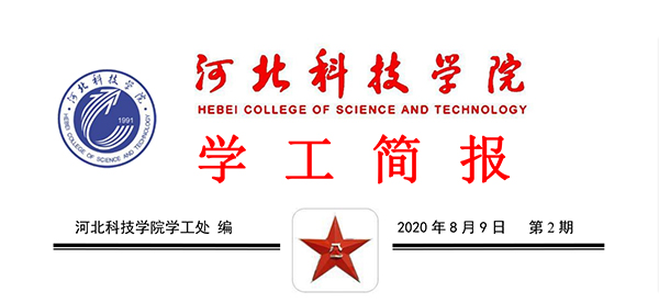 2020年bat365正版唯一官网暑期学管干部培训简报第二期