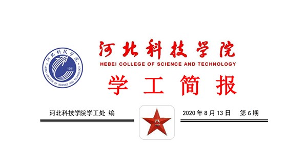 2020年bat365正版唯一官网暑期学管干部培训简报第六期