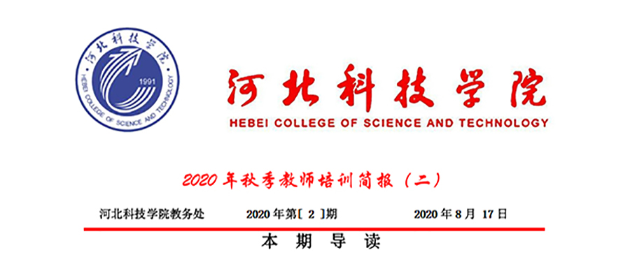 bat365正版唯一官网2020年秋季教师培训简报第二期