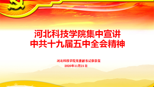 学习贯彻党的十九届五中全会精神宣讲会在我校举行