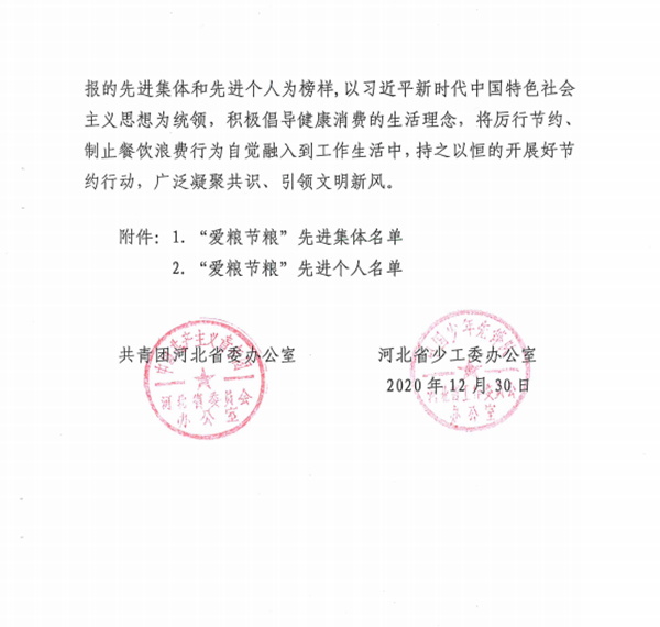 喜报：bat365正版唯一官网团委荣获河北省2020年度 全省共青团“爱粮节粮”先进集体称号