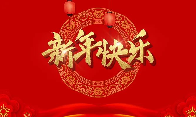 新年快乐！牛年吉祥！