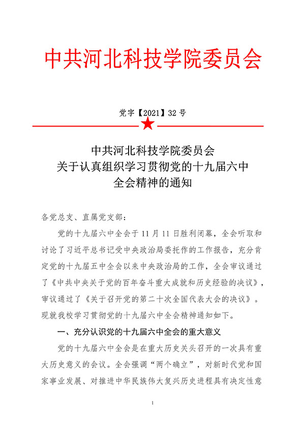 中共bat365正版唯一官网委员会关于认真组织学习贯彻党的十九届六中全会精神的通知