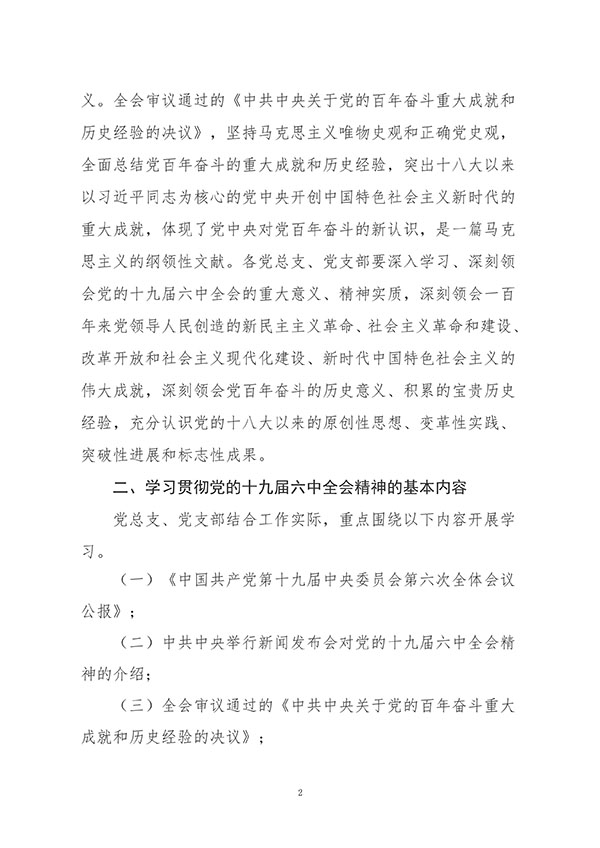 中共bat365正版唯一官网委员会关于认真组织学习贯彻党的十九届六中全会精神的通知