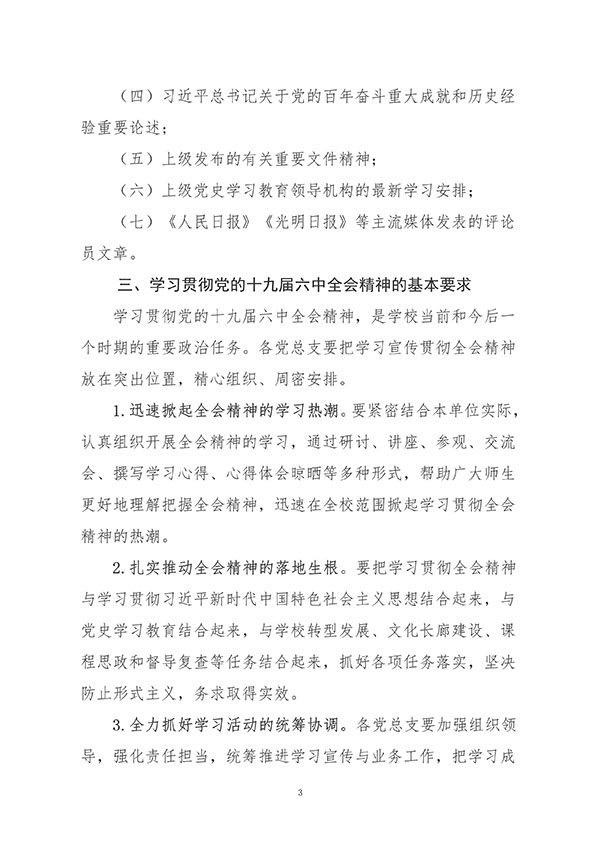 中共bat365正版唯一官网委员会关于认真组织学习贯彻党的十九届六中全会精神的通知