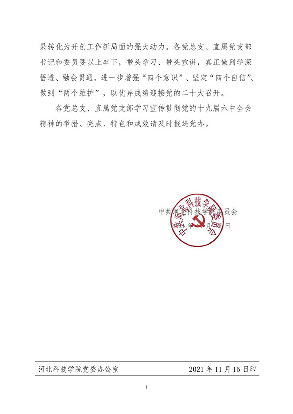 中共bat365正版唯一官网委员会关于认真组织学习贯彻党的十九届六中全会精神的通知