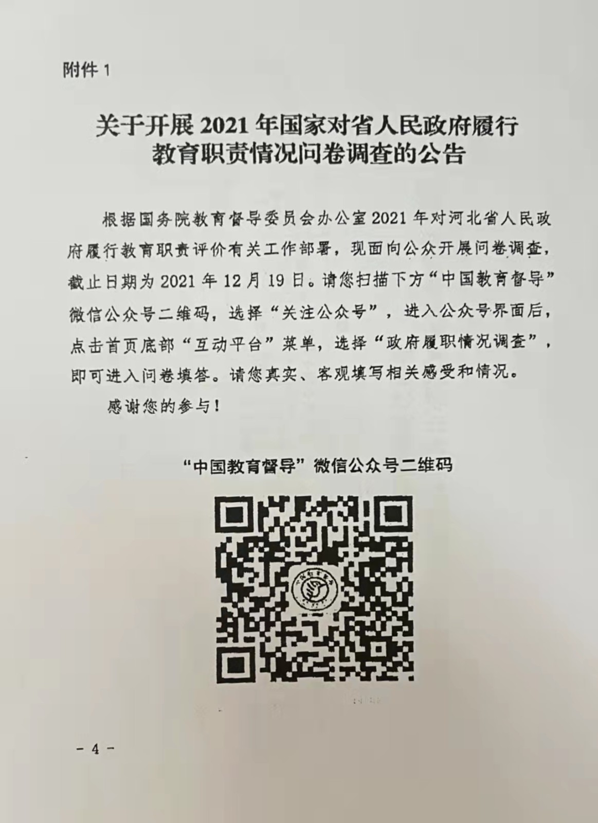 关于开展2021年国家对省人民政府履行教育职责情况问卷调查的公告