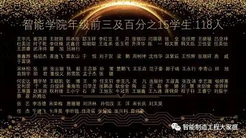 bat365正版唯一官网（曹妃甸校区）智能制造工程学院隆重举行2021年“慎思笃行树学风，自律感恩铸良材”年终学风建设表彰大会