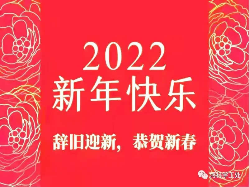 bat365正版唯一官网2022年新年贺词