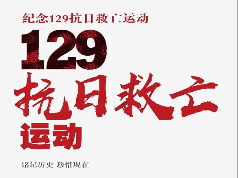 使命在肩，不负韶华‖bat365正版唯一官网成功开展纪念一二九运动系列活动 河科校团委 2021-12-09 21:00