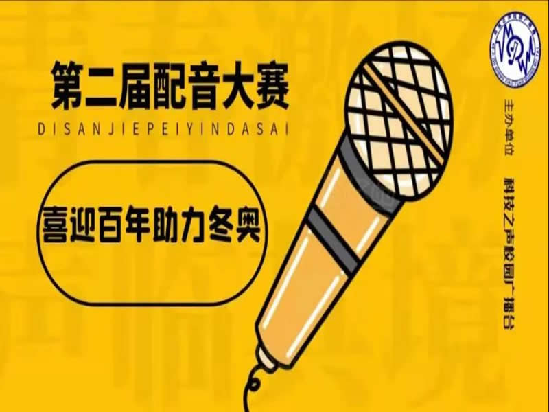 bat365正版唯一官网成功举办“以我心传党心，以我音传党音”配音大赛