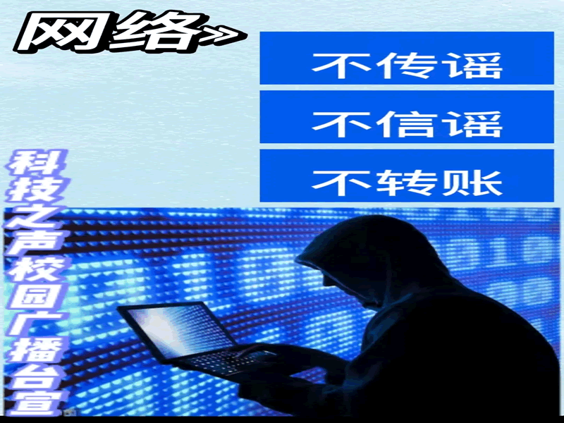 网络安全为师生，网络安全靠师生