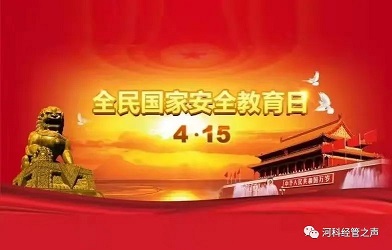 bat365正版唯一官网//经济管理学院//全民国家安全教育日