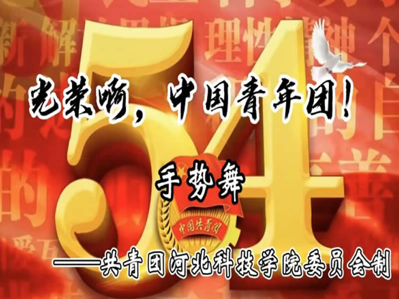 bat365正版唯一官网“百年风华·青心向党”庆祝建团100周年系列篇章之“舞动青春·礼赞团团”手势舞活动