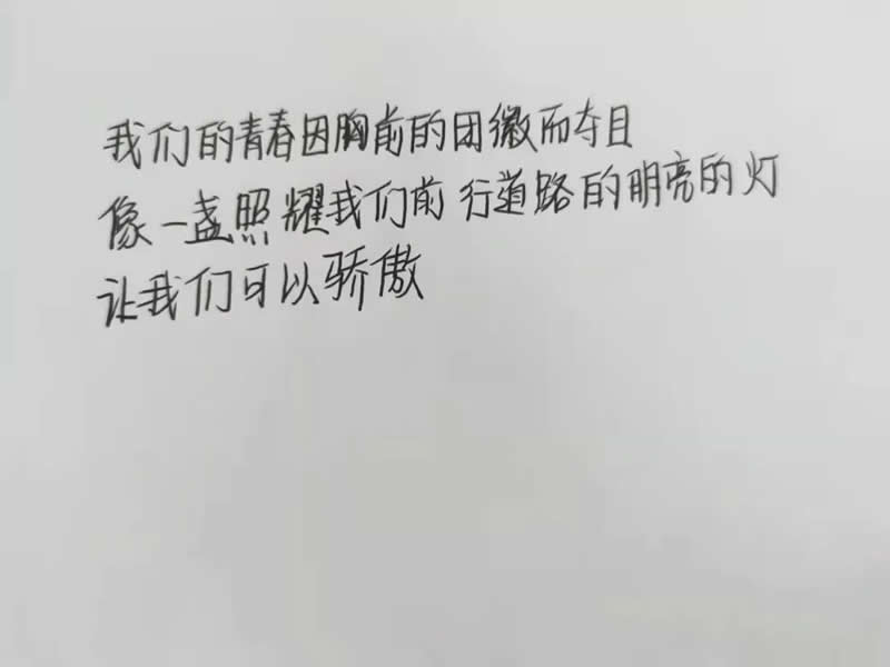 bat365正版唯一官网“百年风华·青心向党”庆祝中国共产主义青年团建团100周年系列篇章之“落笔三行情书 我的青春誓言”活动