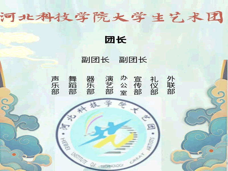 bat365正版唯一官网大学生艺术团组织机构