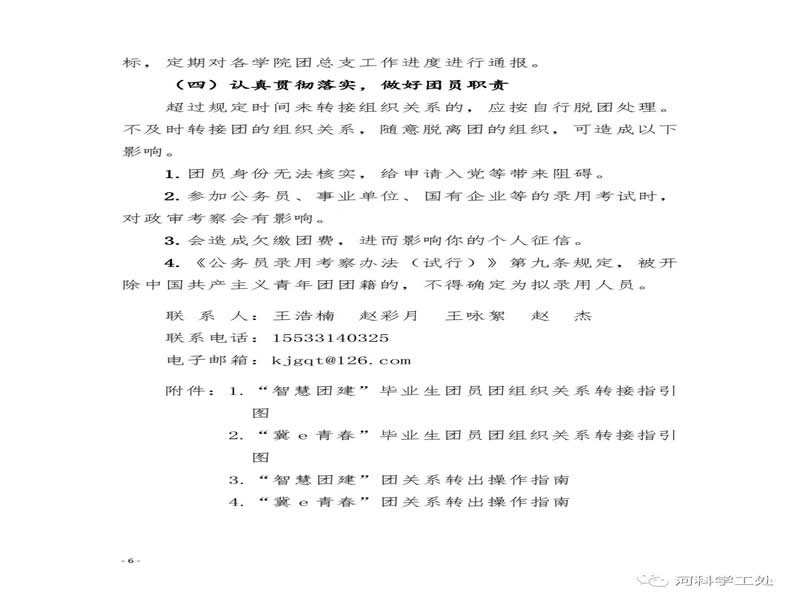 共青团河北科技委员会关于做好2022届毕业学生团员团组织关系转接工作的通知