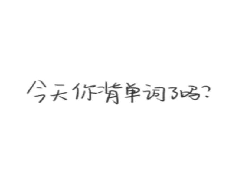 bat365正版唯一官网||护理与健康学院||坚持·成长·蜕变 备战四级单词打卡活动