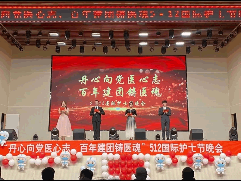 丹心向党医心志，百年建团铸医魂 5.12国际护士节晚会