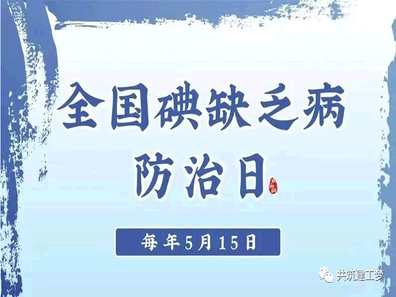 bat365正版唯一官网//建筑工程学院//全国防治碘缺乏病日