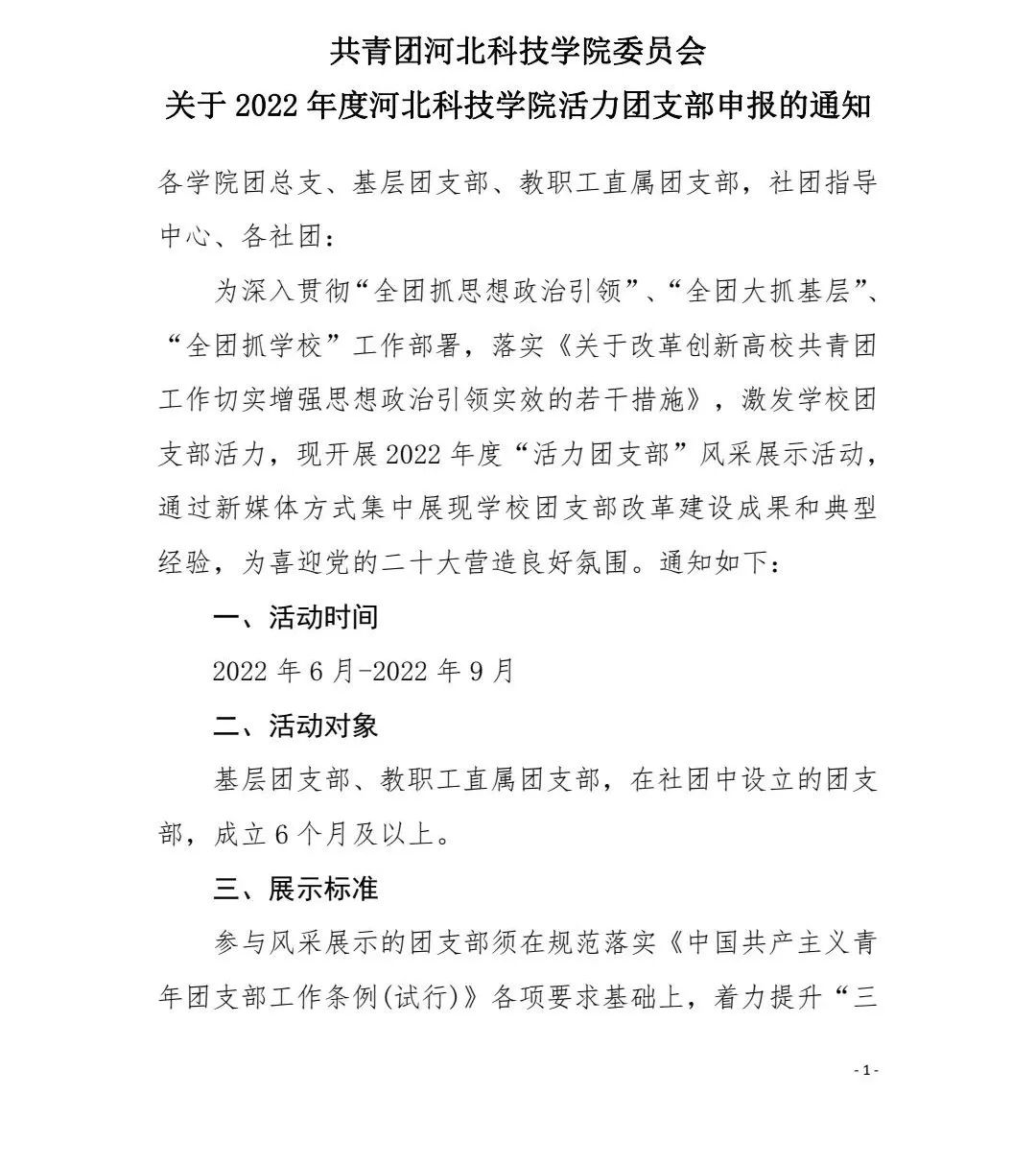 共青团bat365正版唯一官网委员会关于2022年度bat365正版唯一官网活力团支部申报的通知