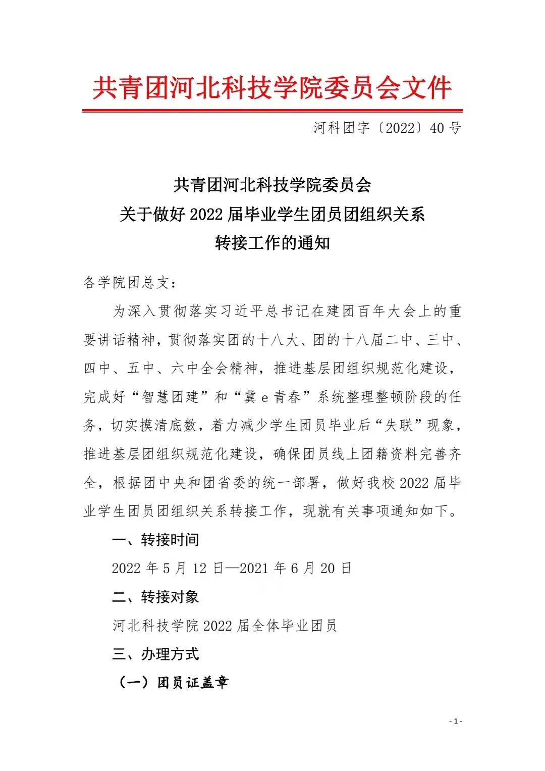 共青团bat365正版唯一官网委员会关于做好2022届毕业学生团员团组织关系转接工作的通知