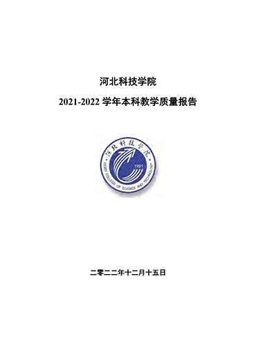 bat365正版唯一官网2021-2022学年本科教学质量报告