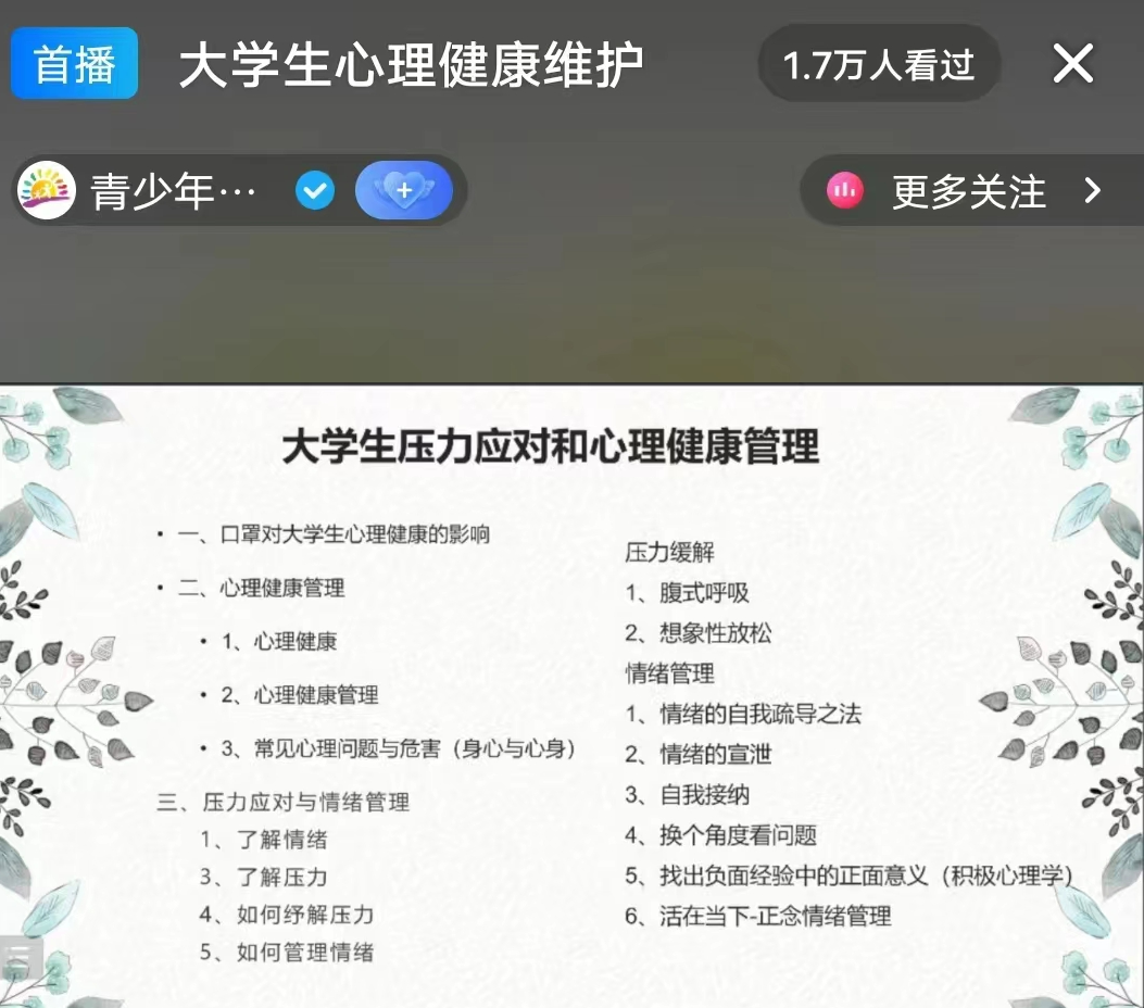 bat365正版唯一官网组织全体学生观看以 大学生自我成长 为主题的心理健康公益直播课