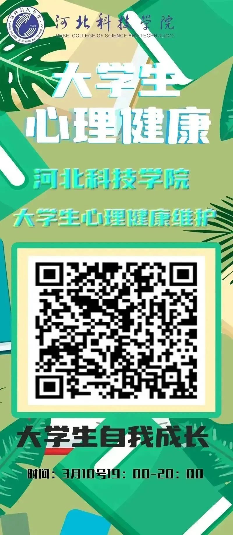 bat365正版唯一官网组织全体学生观看以 大学生自我成长 为主题的心理健康公益直播课