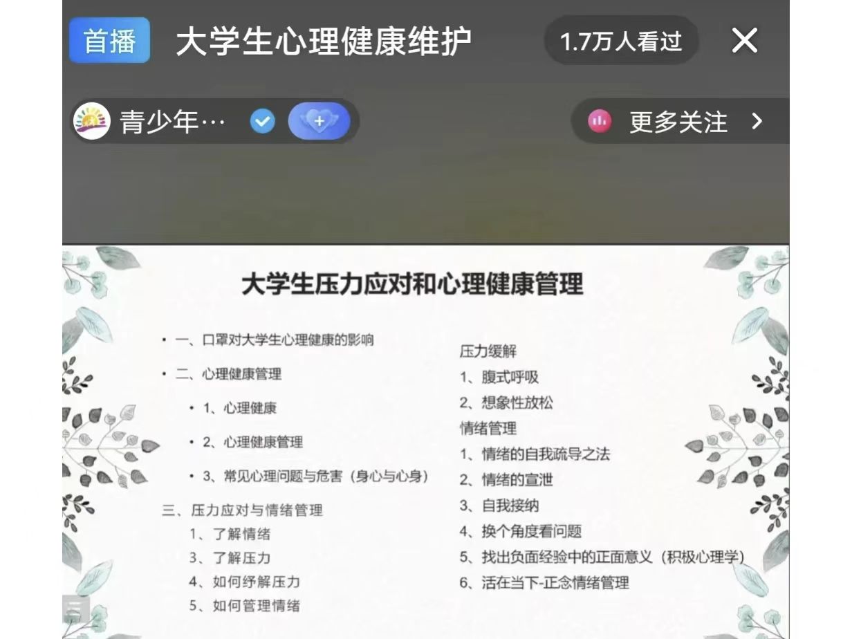 bat365正版唯一官网组织全体学生观看以“大学生自我成长”为主题的心理健康公益直播课