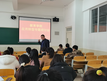 教育学院召开应用转型专题研讨会