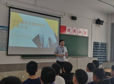 我院诚邀保定就线在网科技公司进校宣讲