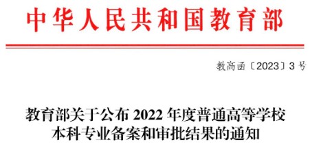 喜报：我校成功获批新增1个本科专业