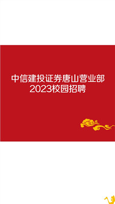 中信建投证券唐山营业部 2023校园招聘