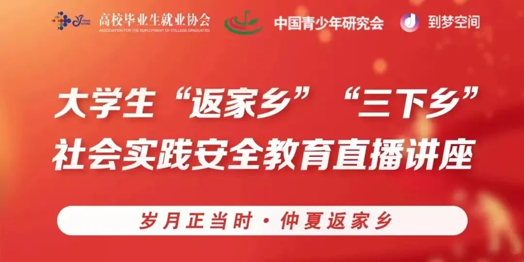 bat365正版唯一官网组织全体同学观看2023年大学生“返家乡”“三下乡”社会实践安全教育直播讲座