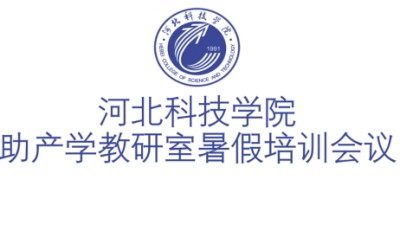 bat365正版唯一官网助产学教研室暑假培训会议