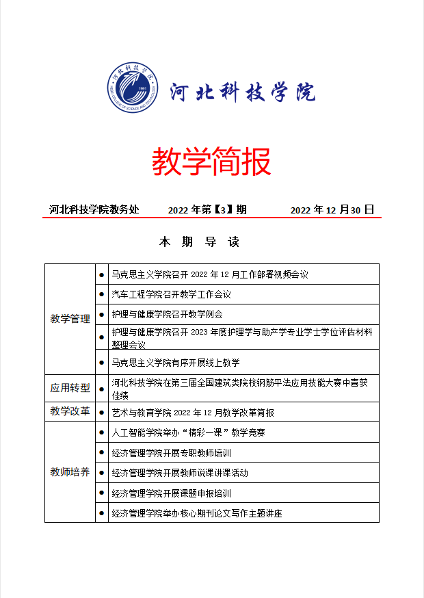 教学简报2022年第【3】期