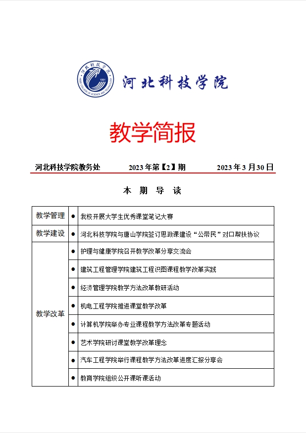 教学简报2023年第【2】期