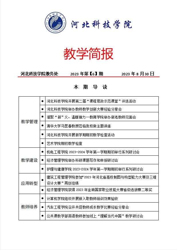 教学简报2023年第【6】期