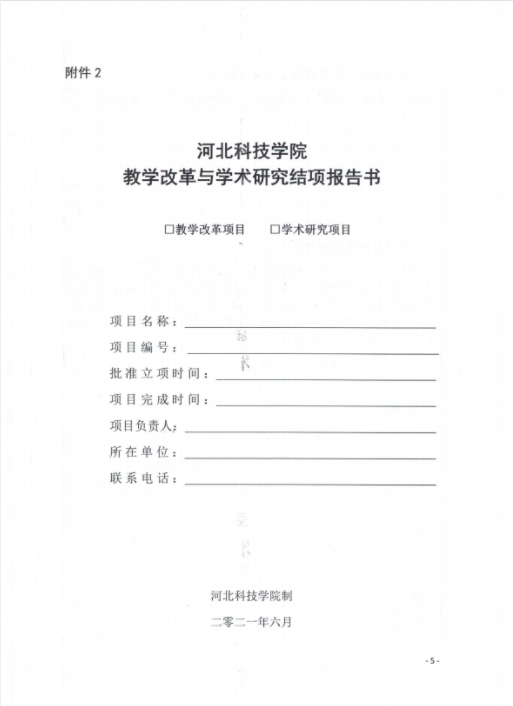 bat365正版唯一官网关于组织2019年度教学改革与学术研究结项的通知