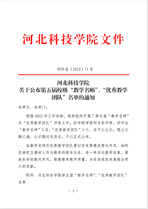 bat365正版唯一官网关于公布第五届校级“教学名师”、“优秀教学团队”名单的通知