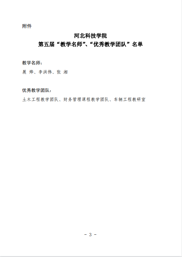 bat365正版唯一官网关于公布第五届校级“教学名师”、“优秀教学团队”名单的通知