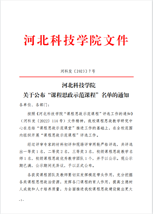 bat365正版唯一官网关于公布“课程思政示范课程”名单的通知